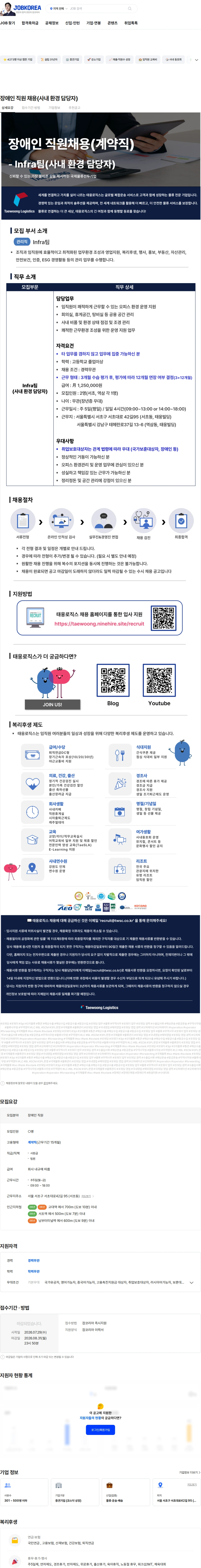 태웅로직스 장애인 직원 채용(사내 환경 담당자) 채용공고