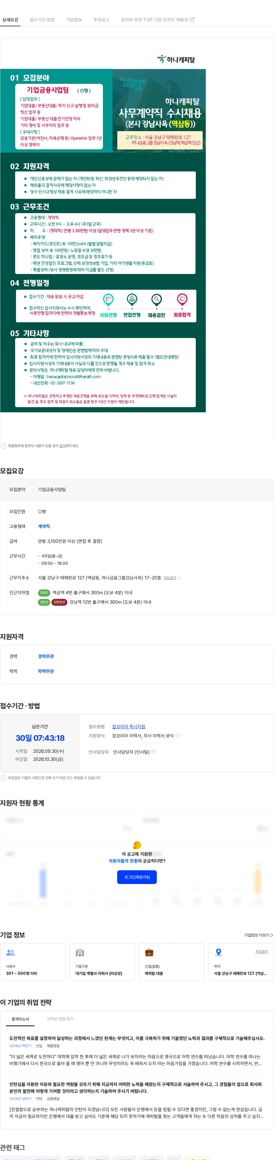 하나캐피탈 [하나캐피탈] 본사 강남사옥 기업금융사업팀 부문 사무계약직 채용 채용공고