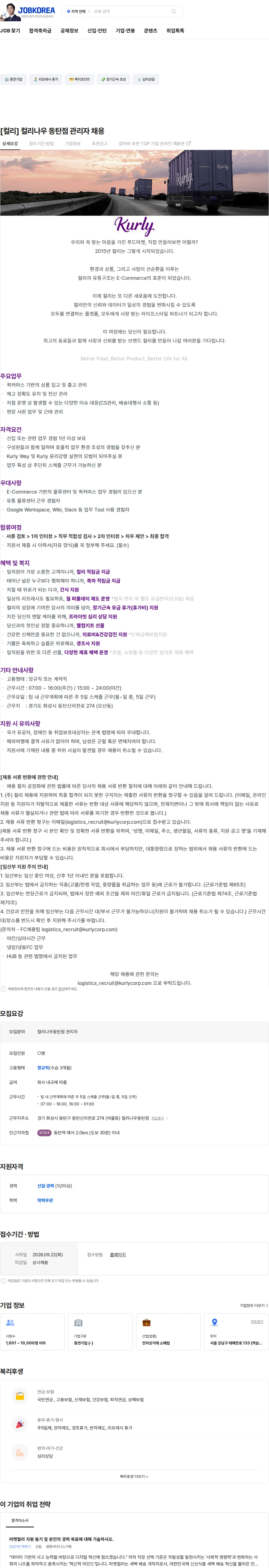 컬리 [컬리] 컬리나우 동탄점 관리자 채용 채용공고