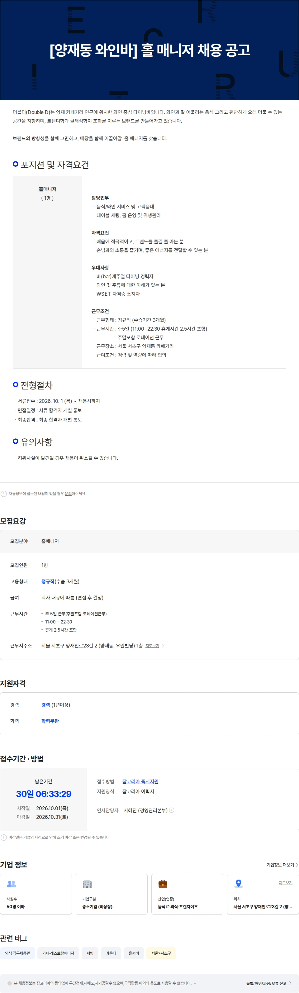더블디 [양재동 와인바]  홀 매니저 채용 공고 채용공고