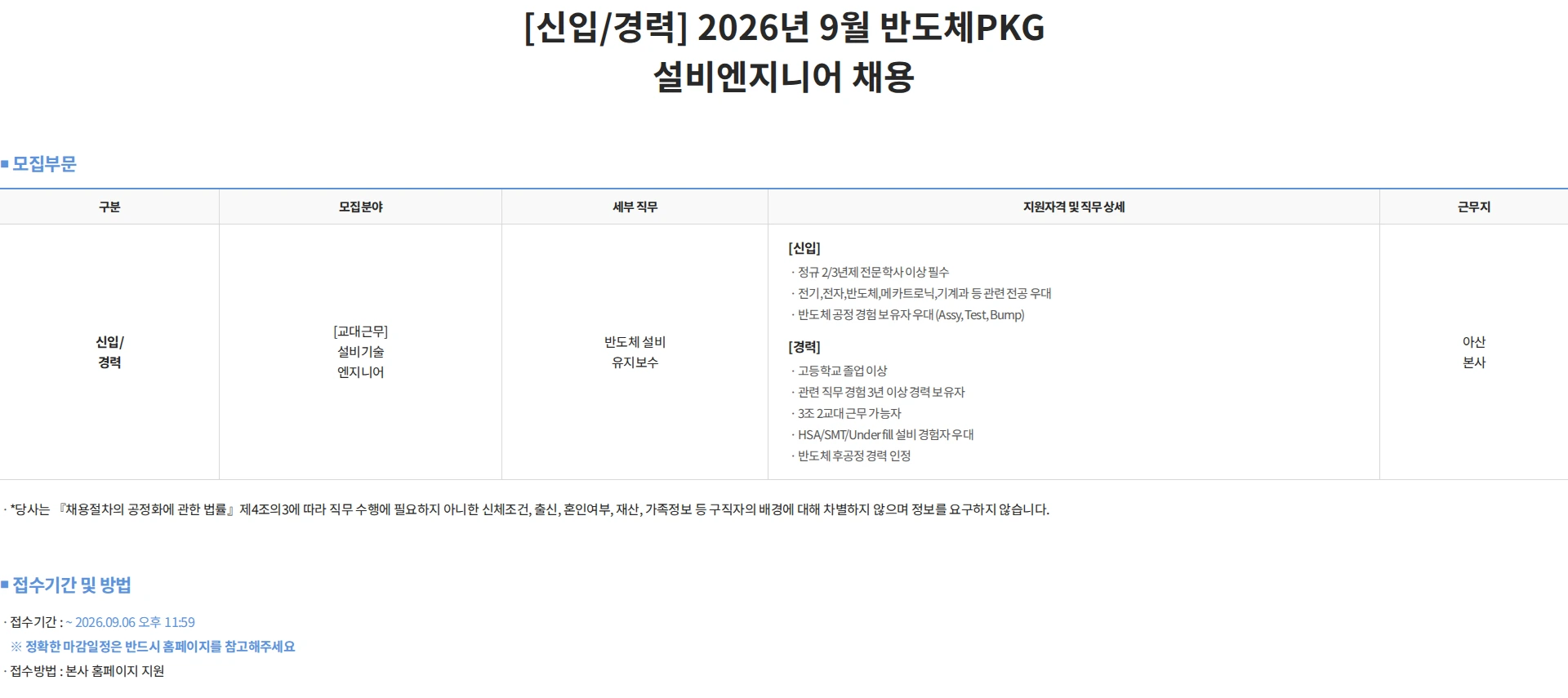 하나마이크론 [신입/경력] 2026년 9월 반도체PKG 설비엔지니어 채용 채용공고