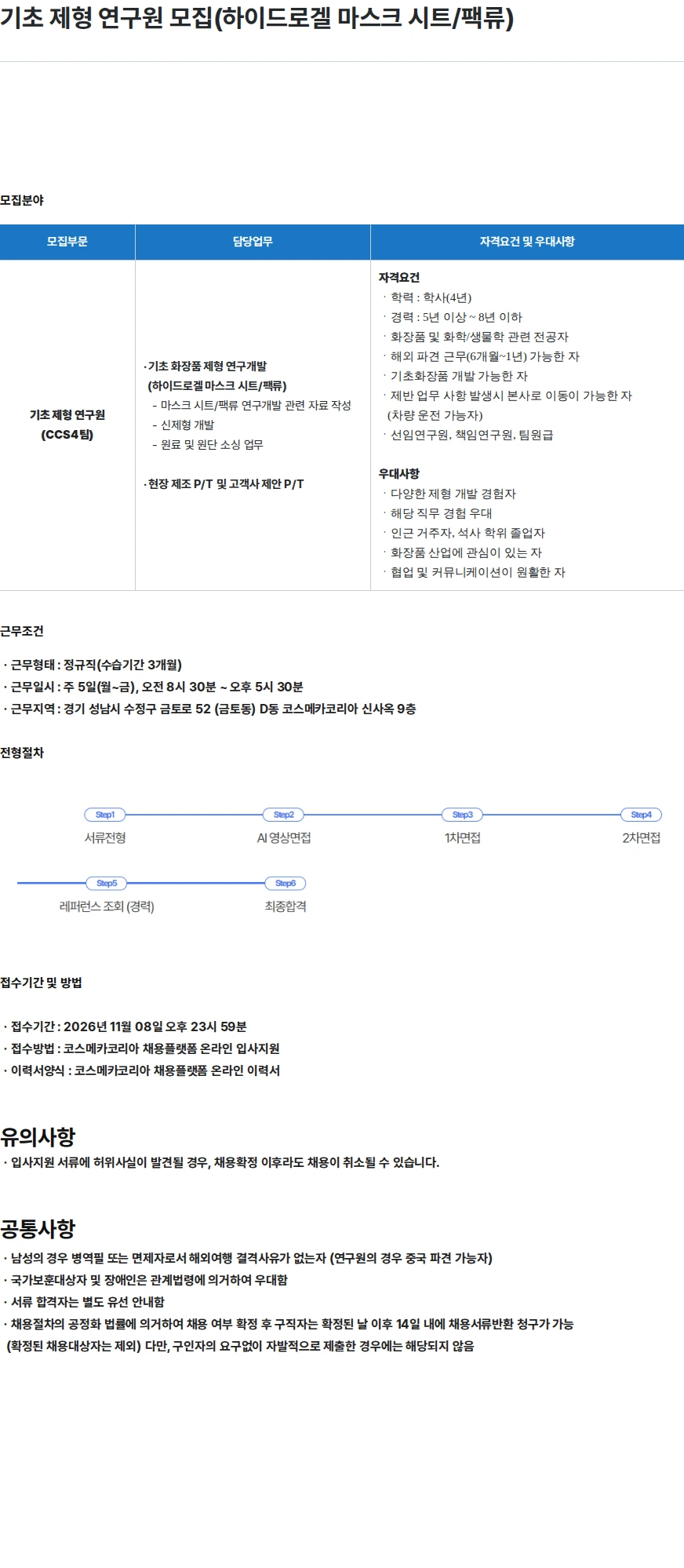 코스메카코리아 기초 제형 연구원 모집(하이드로겔 마스크 시트/팩류) 채용공고