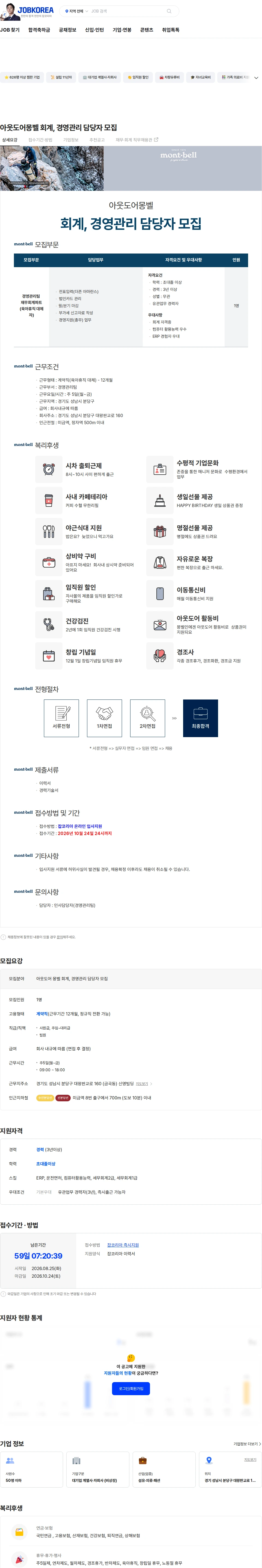 엠비케이코퍼레이션 아웃도어몽벨  회계, 경영관리 담당자  모집 채용공고