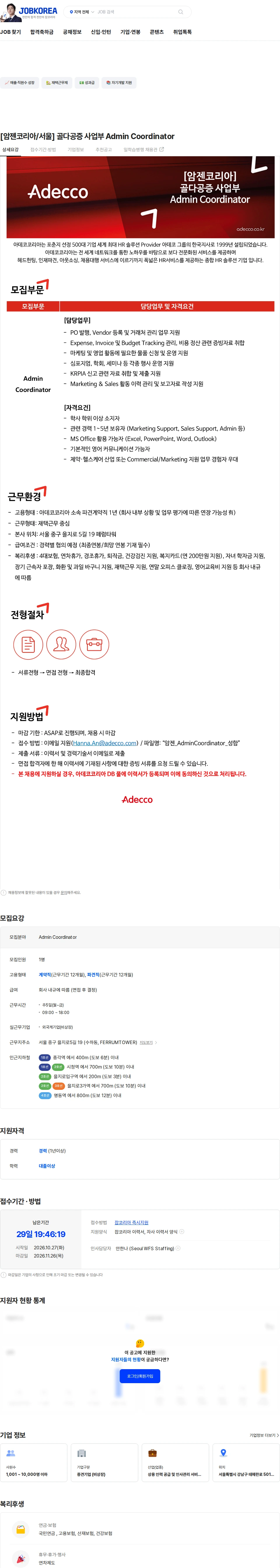 아데코코리아 [암젠코리아/서울] 골다공증 사업부 Admin Coordinator 채용공고