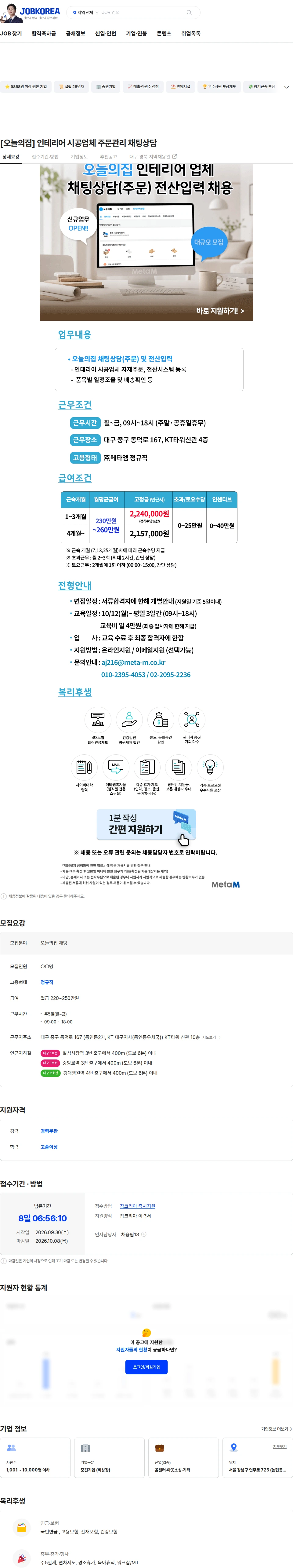 메타엠 [오늘의집] 인테리어 시공업체 주문관리 채팅상담 채용공고