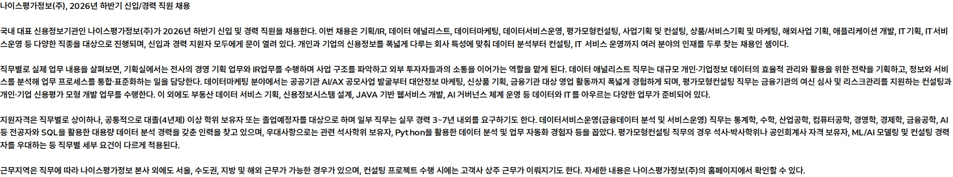 나이스평가정보 [NICE평가정보] 2026년 하반기 신입/경력 직원 수시채용 채용공고