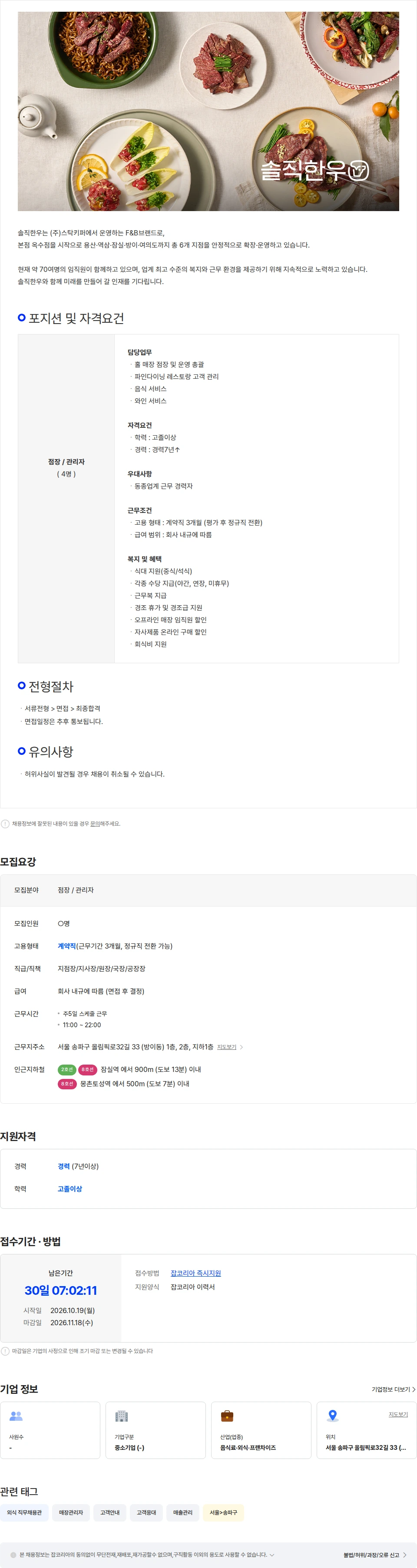 스탁키퍼 [솔직한우] 방이점 점장 채용 채용공고