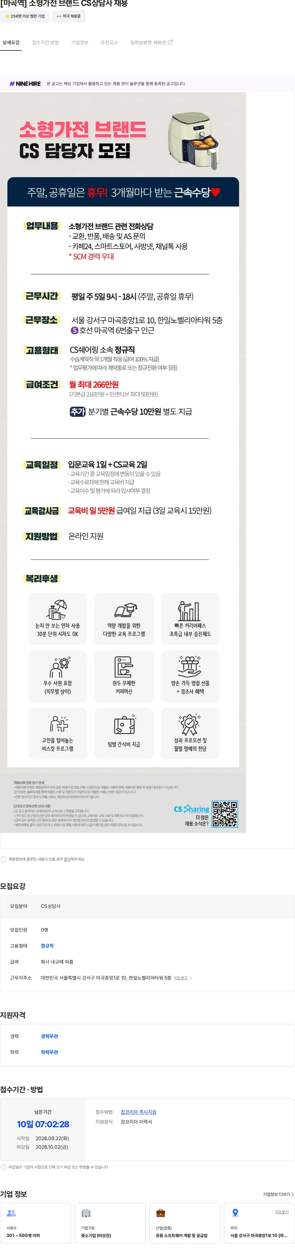 씨에스쉐어링 [마곡역] 소형가전 브랜드 CS상담사 채용 채용공고