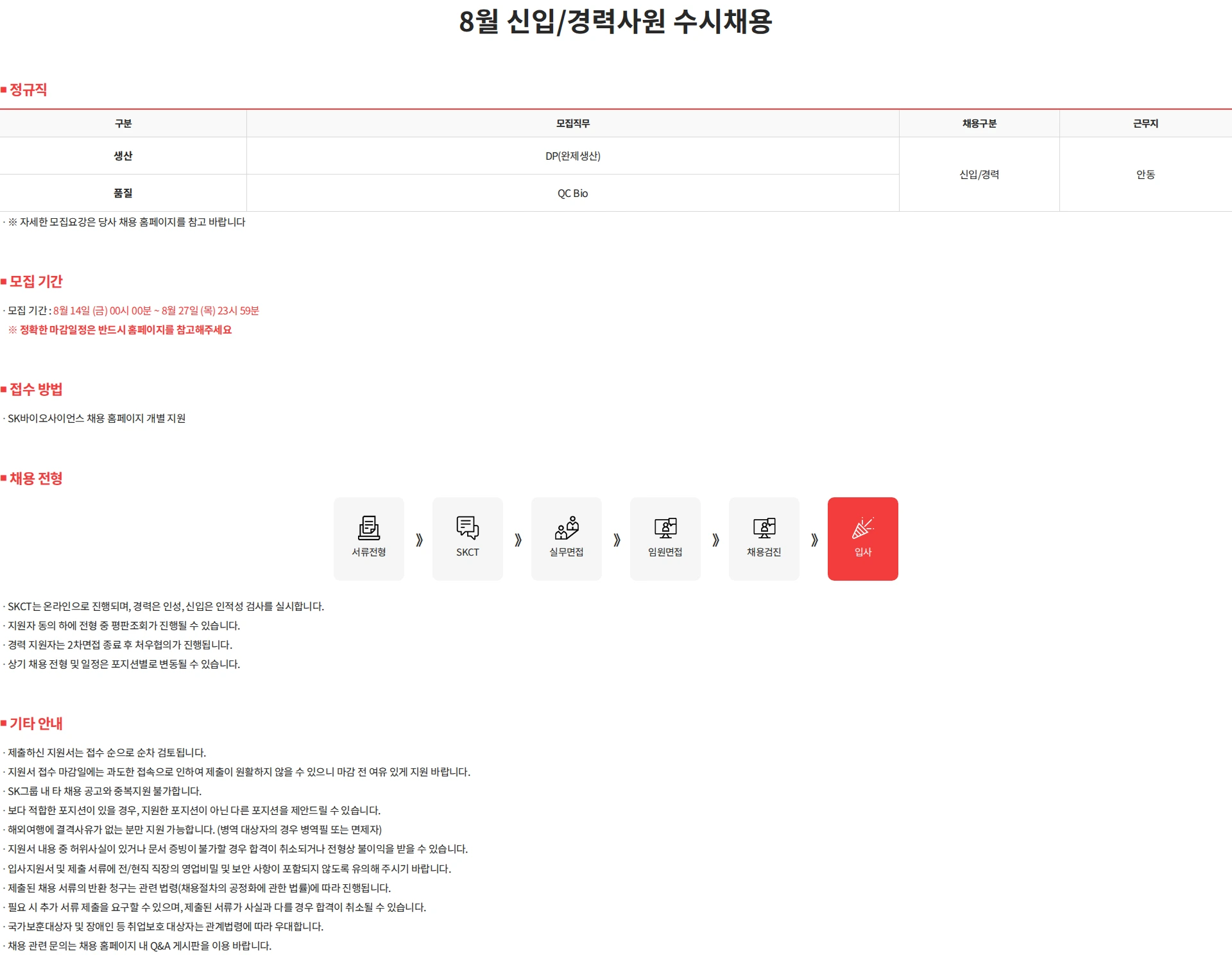 SK바이오사이언스 8월 신입/경력사원 수시채용 채용공고