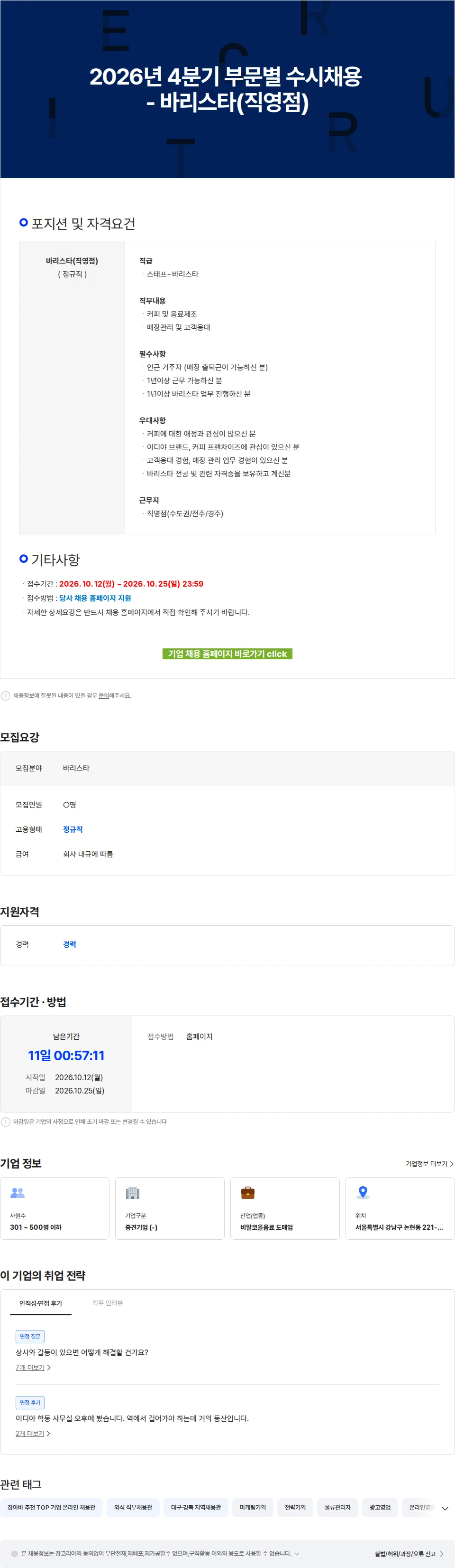 이디야 2026년 4분기 부문별 수시채용 - 바리스타(직영점) 채용공고