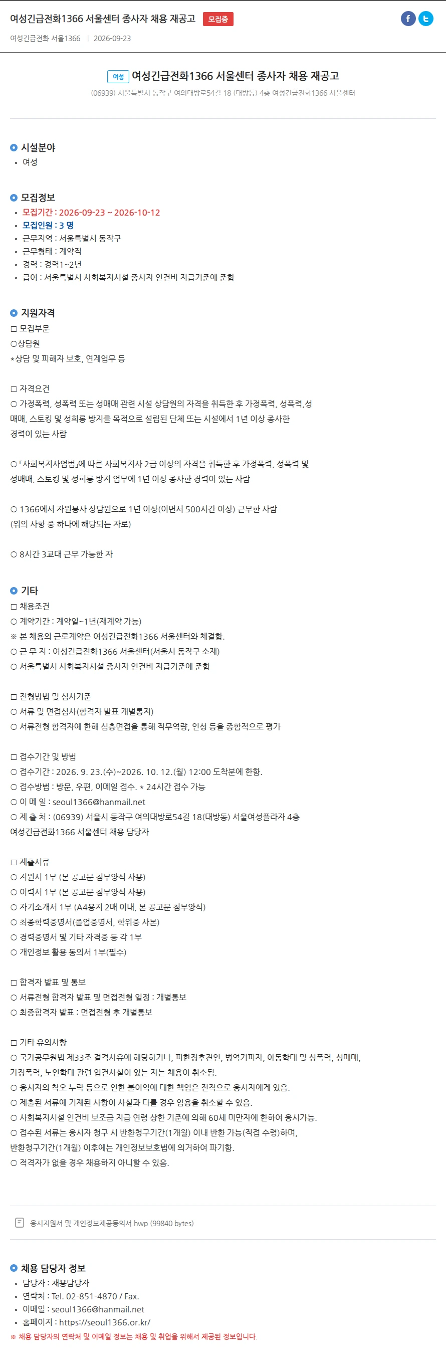 여성긴급전화1366 서울센터 종사자 채용 재공고 여성긴급전화1366 서울센터 종사자 채용 재공고 채용공고