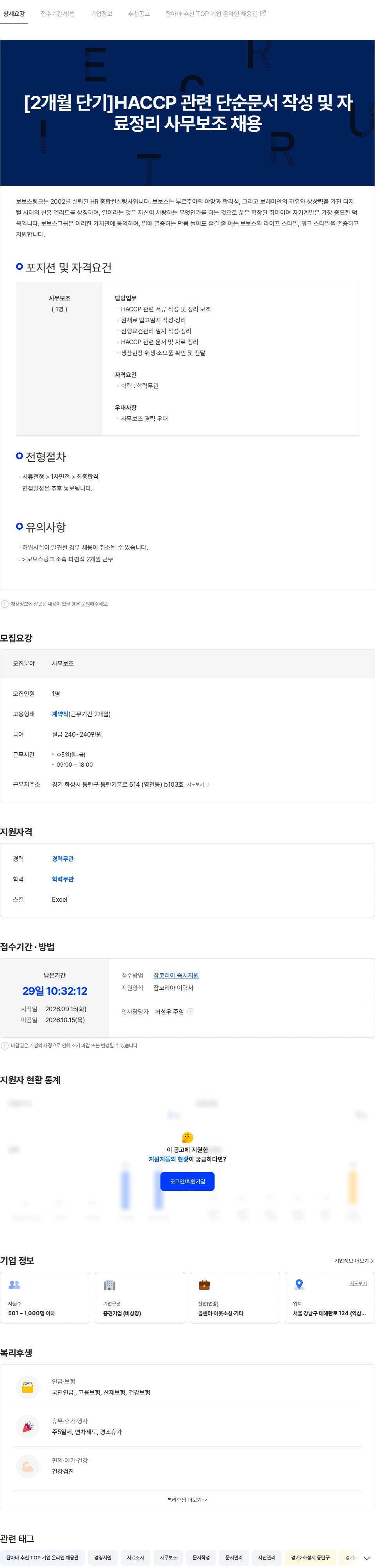 보보스링크 [2개월 단기]HACCP 관련 단순문서 작성 및 자료정리 사무보조 채용 채용공고