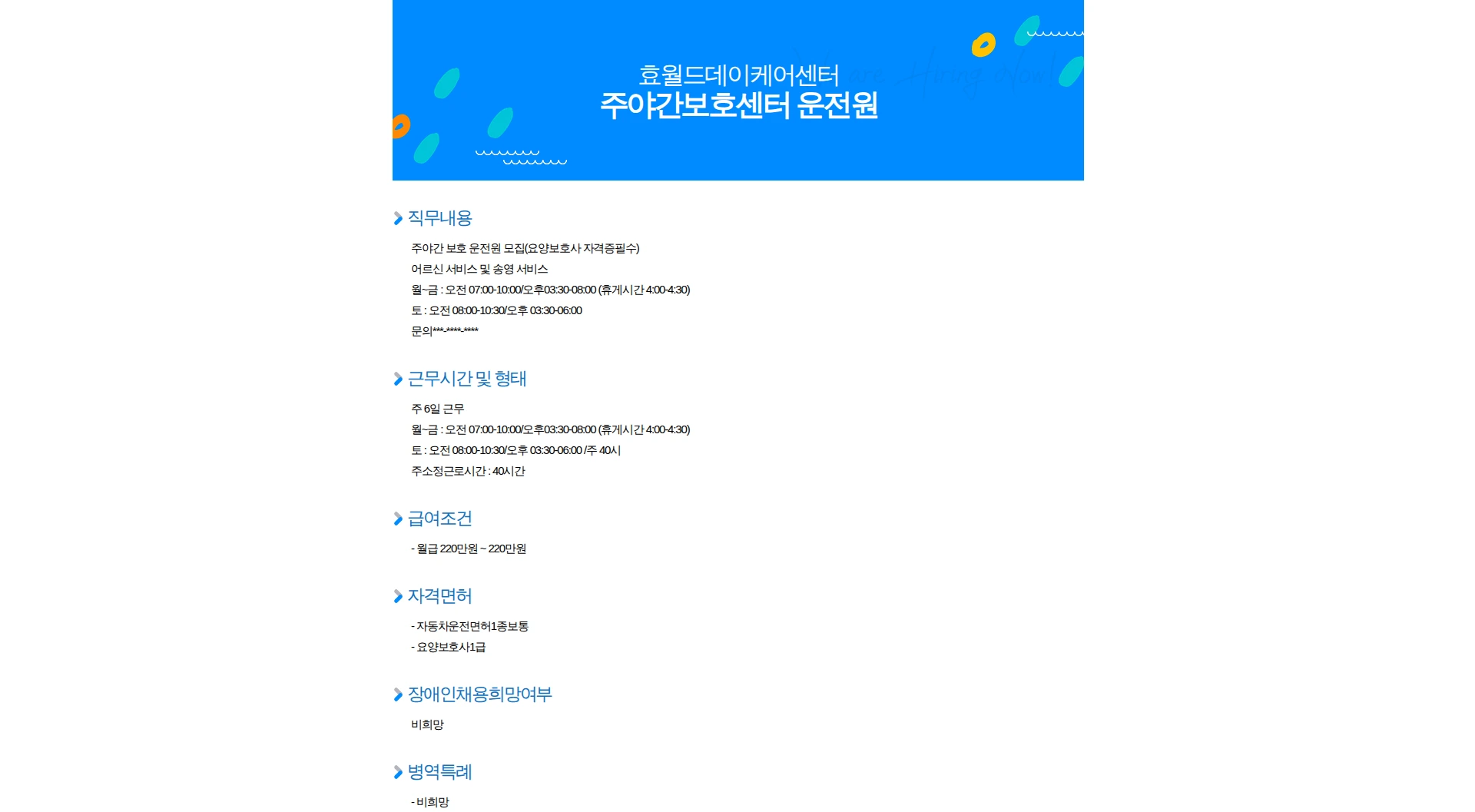 효월드데이케어센터 주야간보호센터 운전원 채용공고