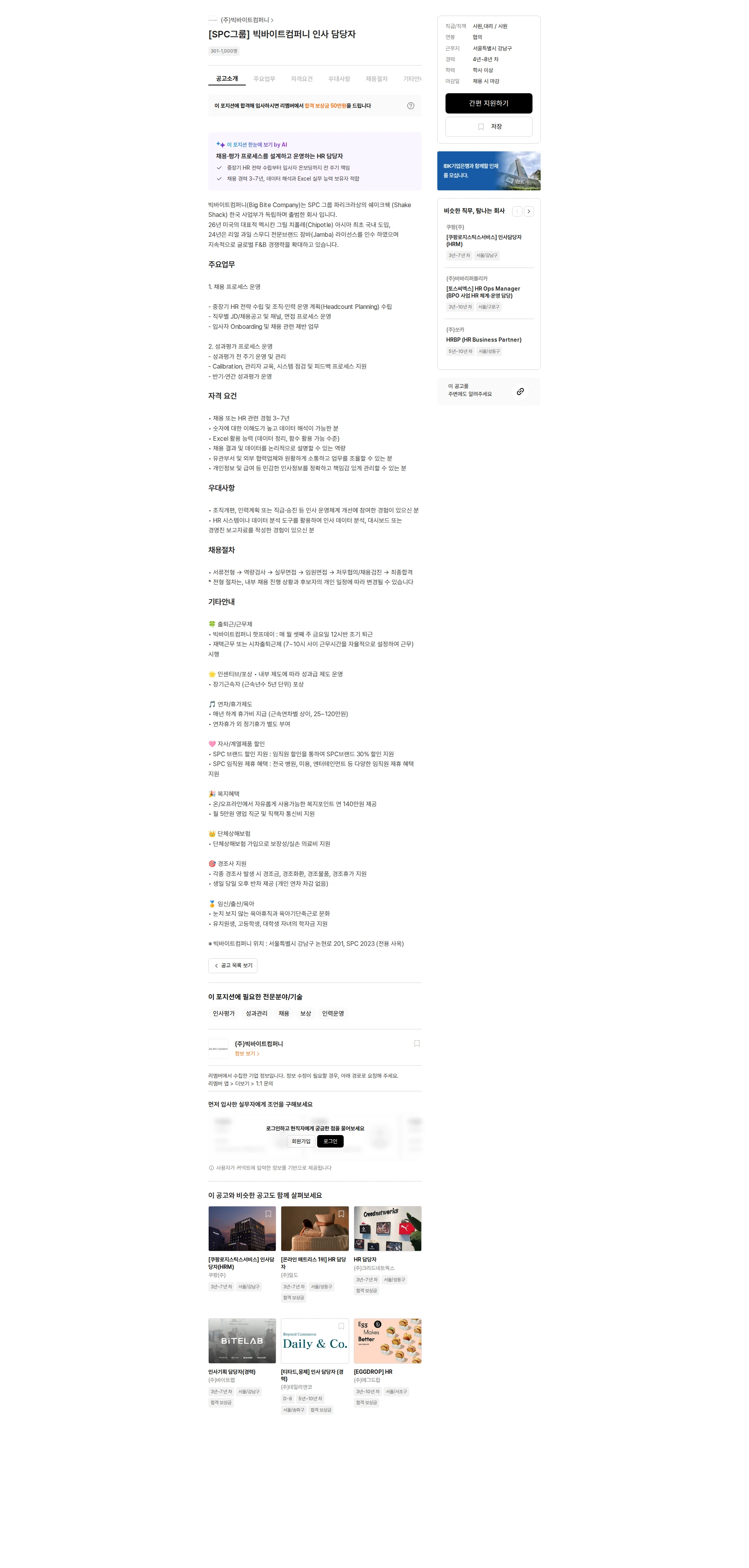빅바이트컴퍼니 [SPC그룹] 빅바이트컴퍼니 인사 담당자 채용공고