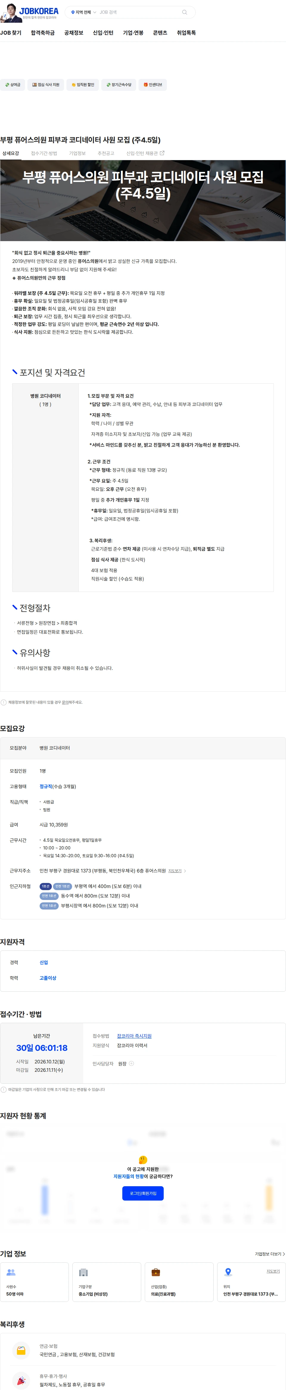 퓨어스의원 부평 퓨어스의원 피부과 코디네이터 사원 모집 (주4.5일) 채용공고
