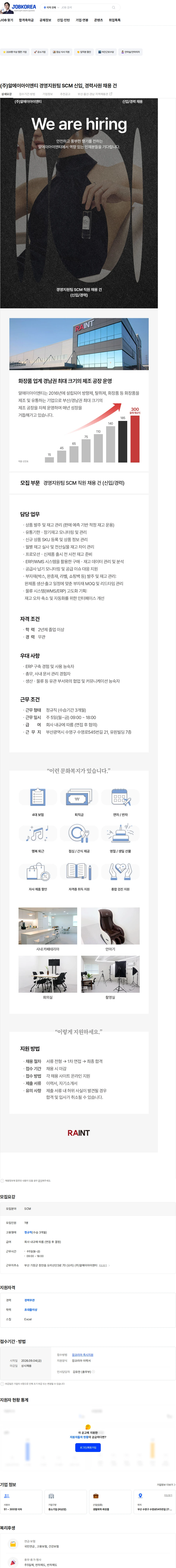 알에이아이엔티 (주)알에이아이엔티 경영지원팀 SCM 신입, 경력사원 채용 건 채용공고