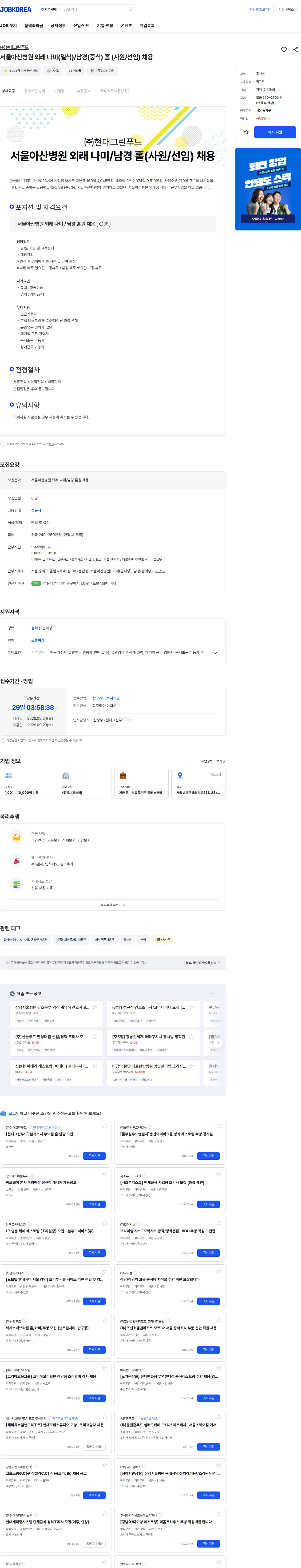 현대그린푸드 서울아산병원 외래 나미(일식)/남경(중식) 홀 (사원/선임) 채용 채용공고