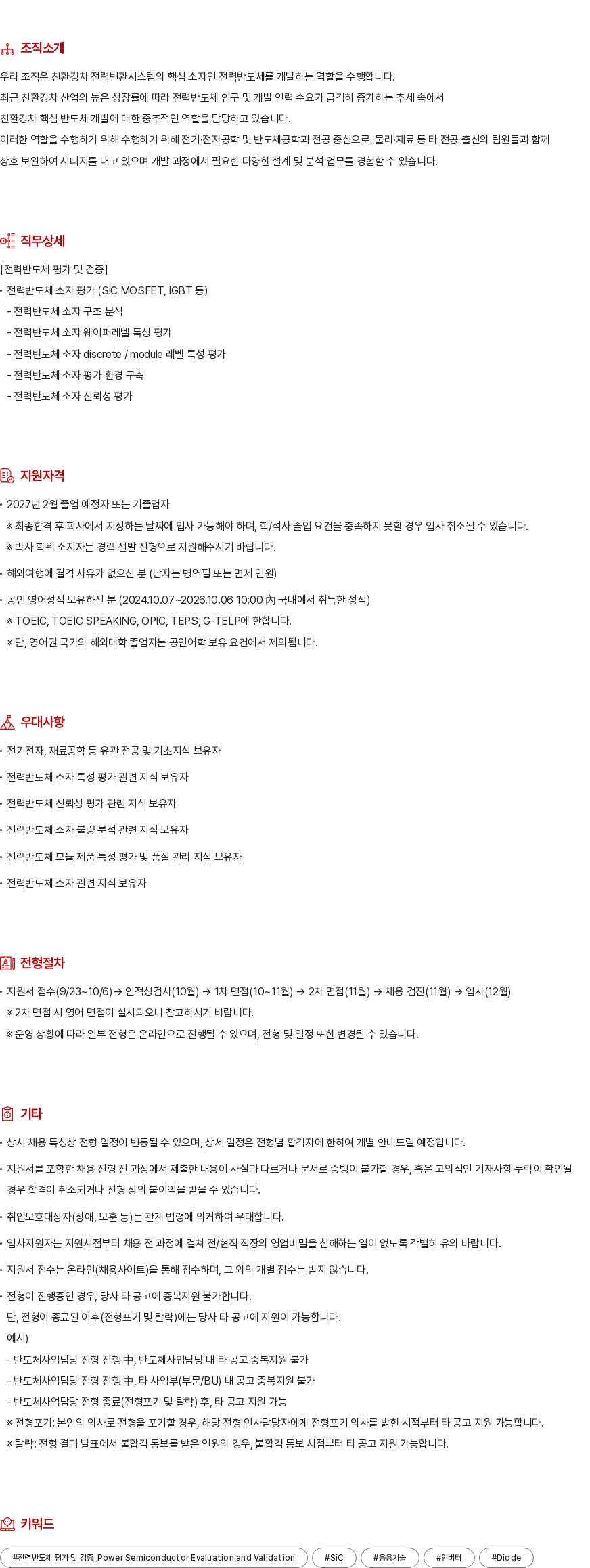 현대모비스 전력반도체 평가 및 검증 채용공고