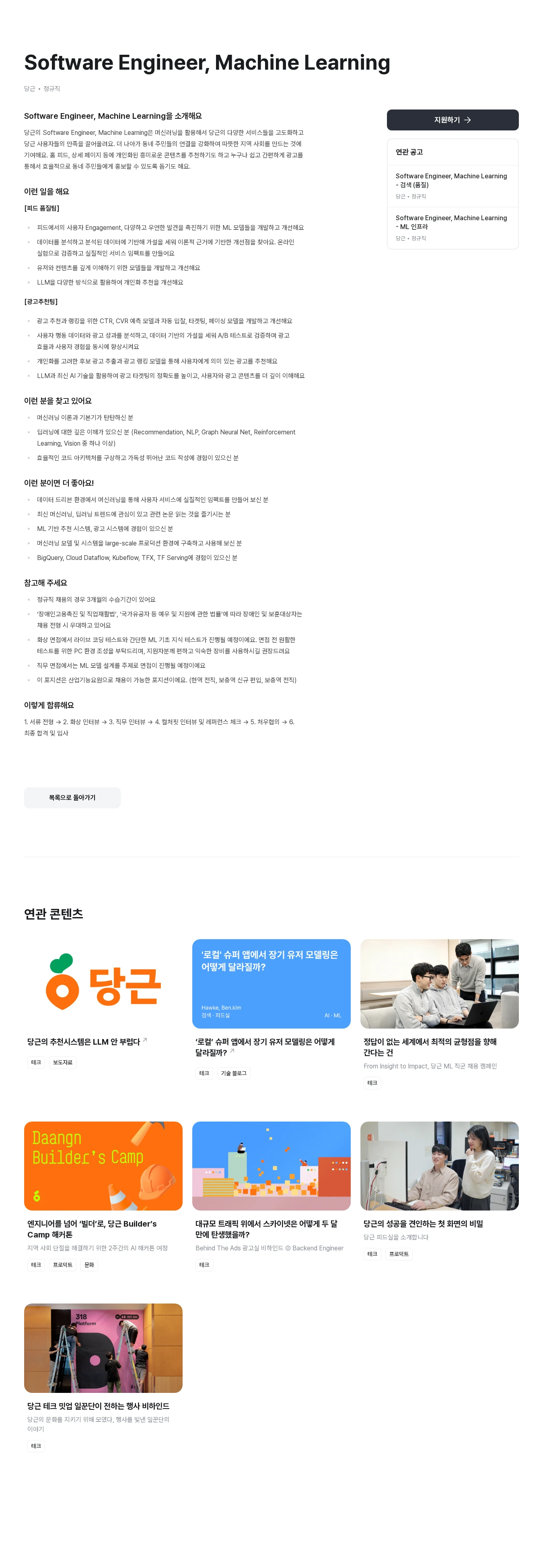 당근 Software Engineer, Machine Learning 채용공고