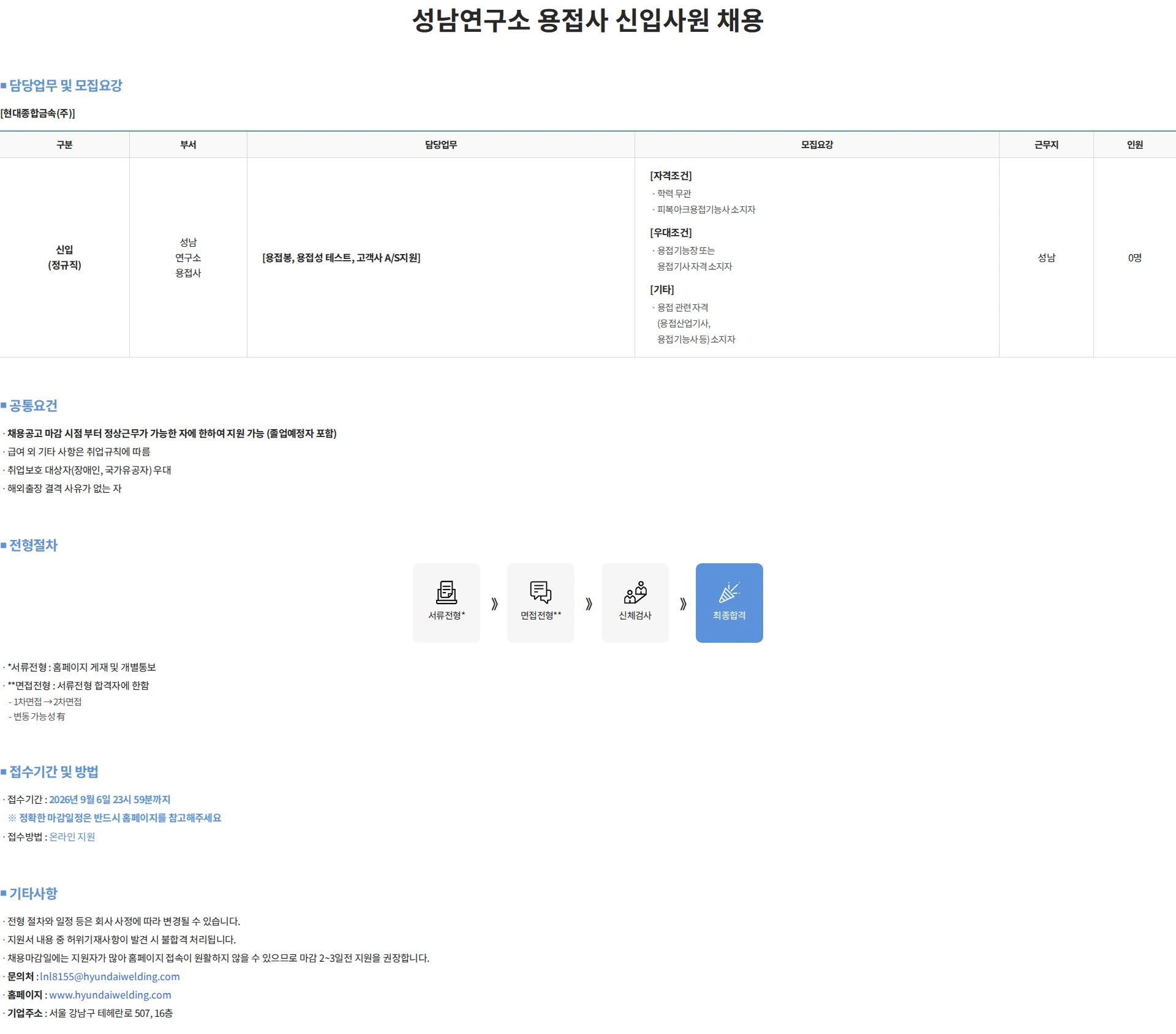현대종합금속 성남연구소 용접사 신입사원 채용 채용공고