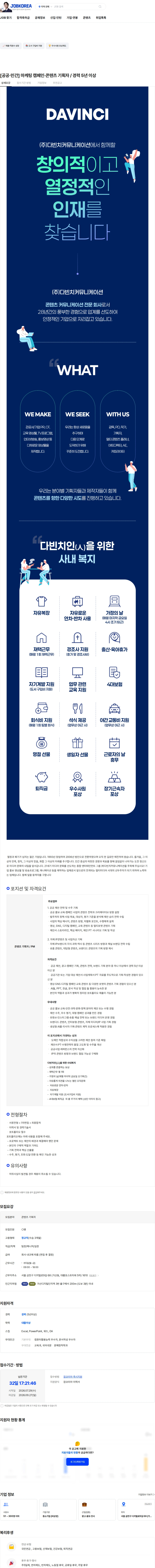 다빈치커뮤니케이션 [공공·민간] 마케팅 캠페인·콘텐츠 기획자 / 경력 5년 이상 채용공고