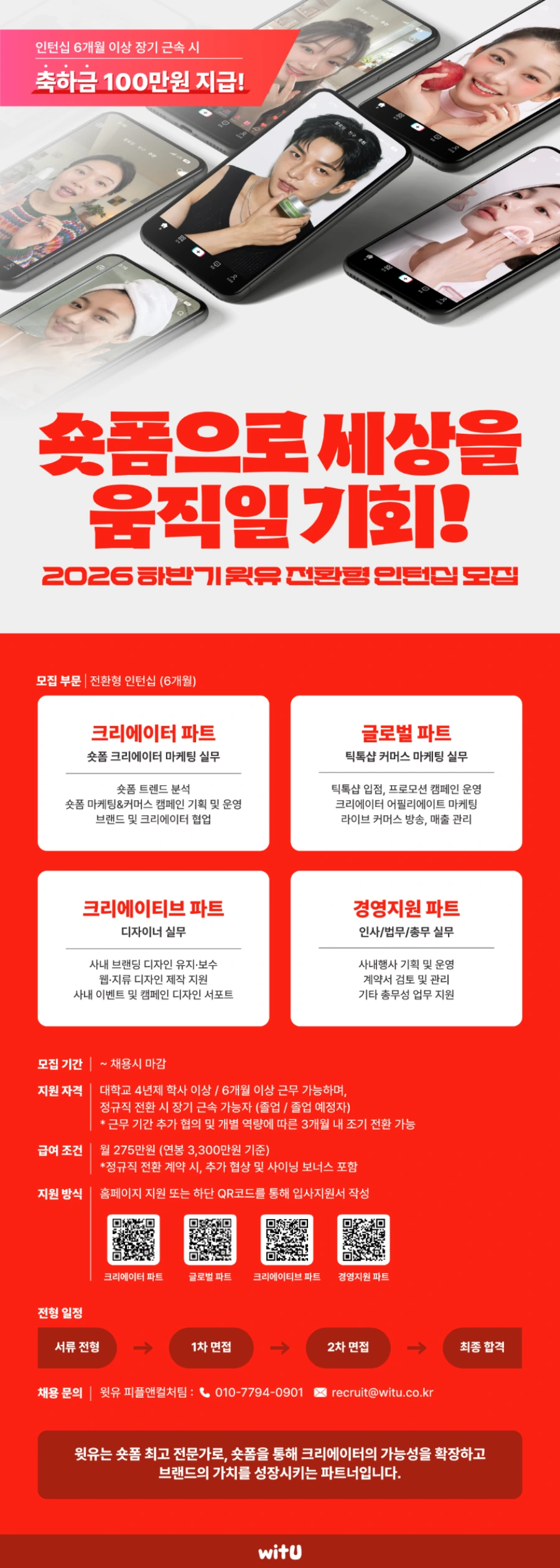 윗유 [전환형 인턴십] 크리에이터 마케터 (수료 축하금 지급) 채용공고