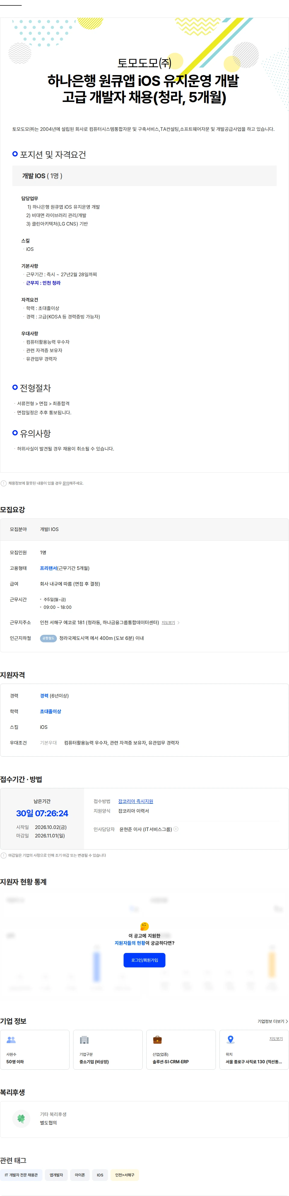 토모도모 하나은행 원큐앱 iOS 유지운영 개발 고급 개발자 채용(청라, 5개월) 채용공고