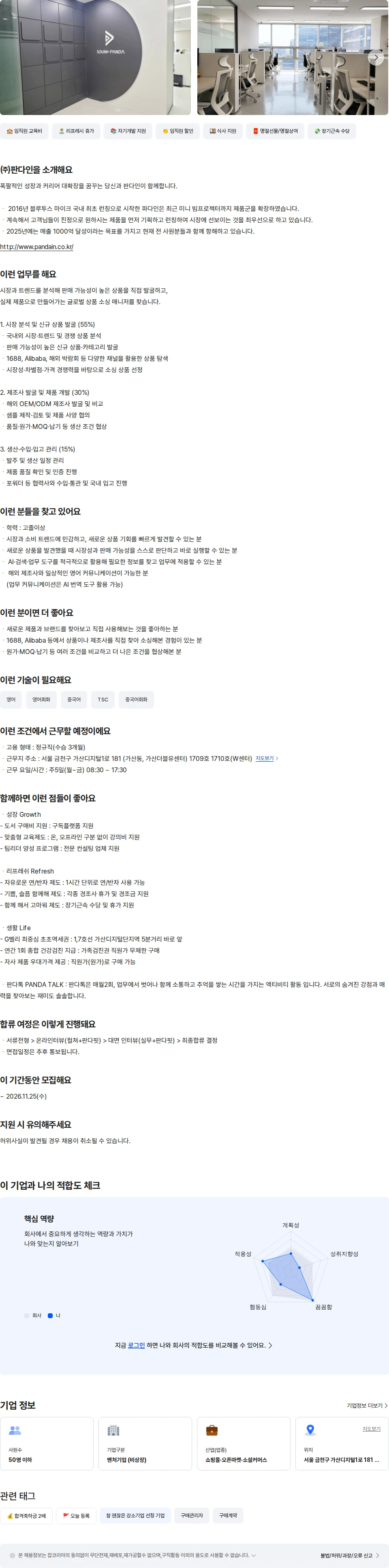 판다인 글로벌 상품 소싱 매니저 채용공고