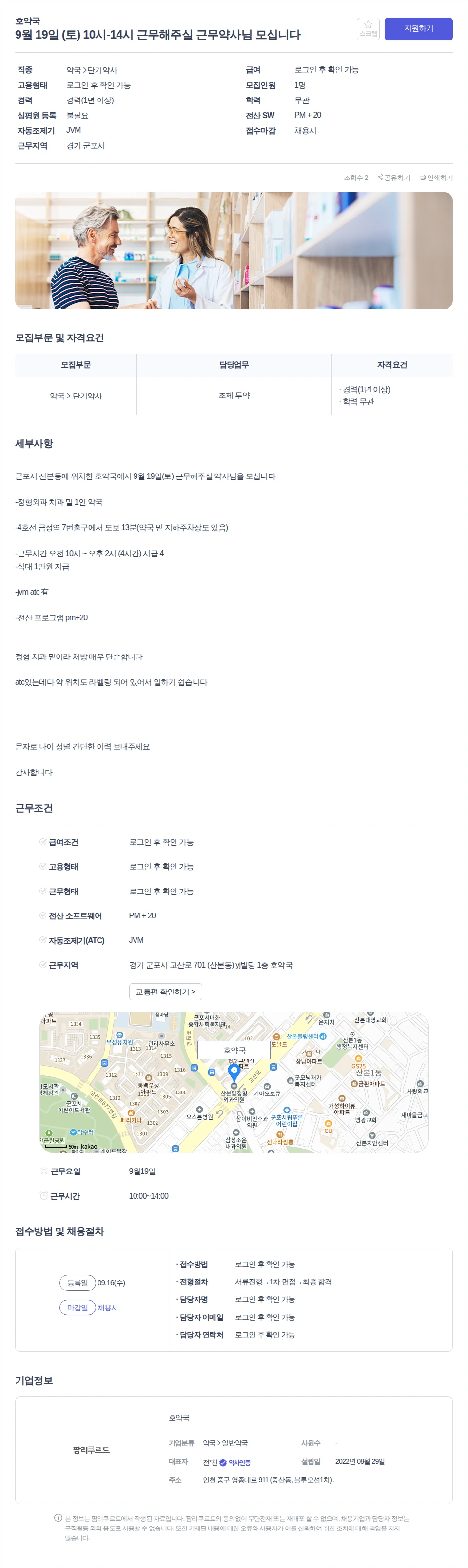호약국 9월 19일 (토) 10시-14시 근무해주실 근무약사님 모십니다 채용공고