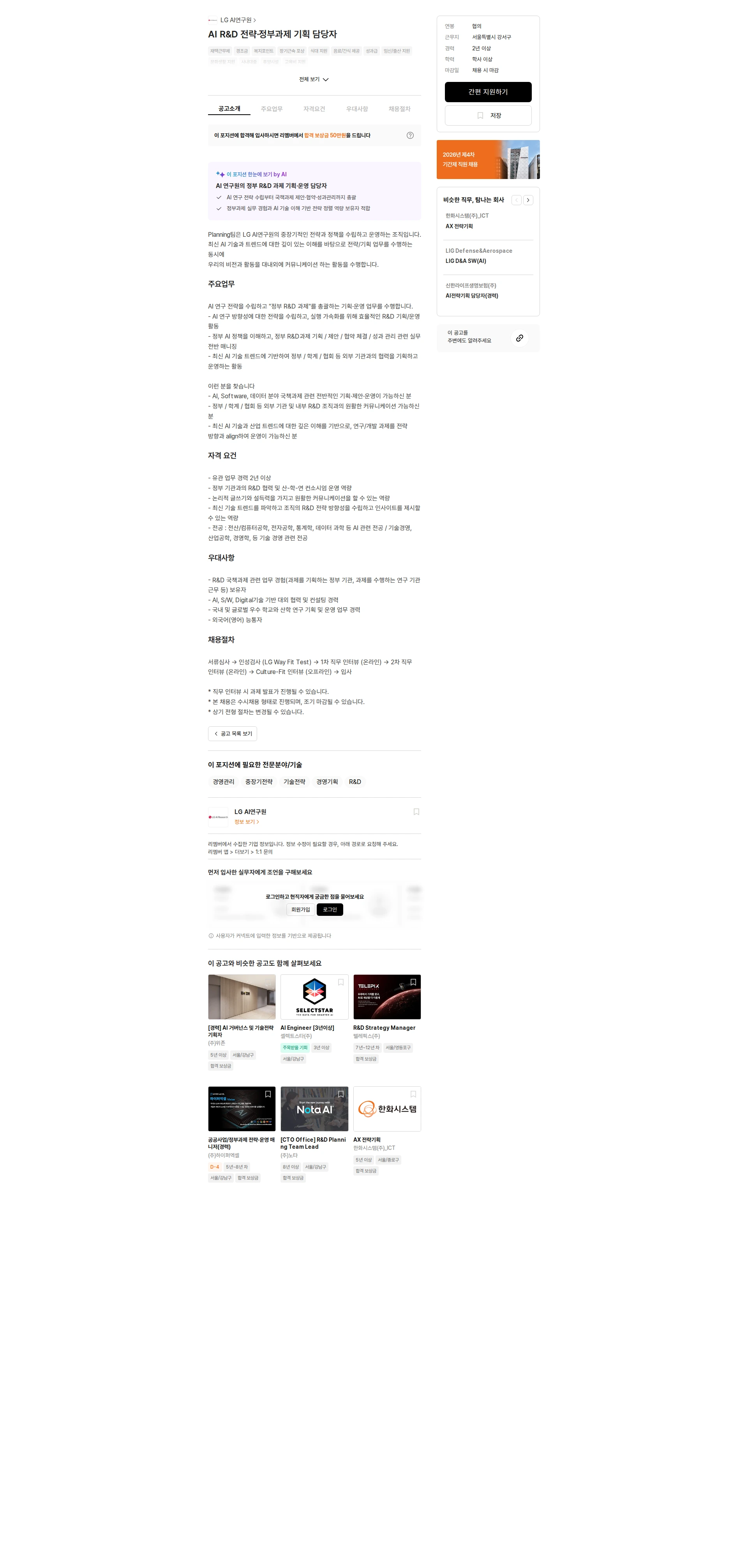 LGAI연구원 AI R&D 전략·정부과제 기획 담당자 채용공고