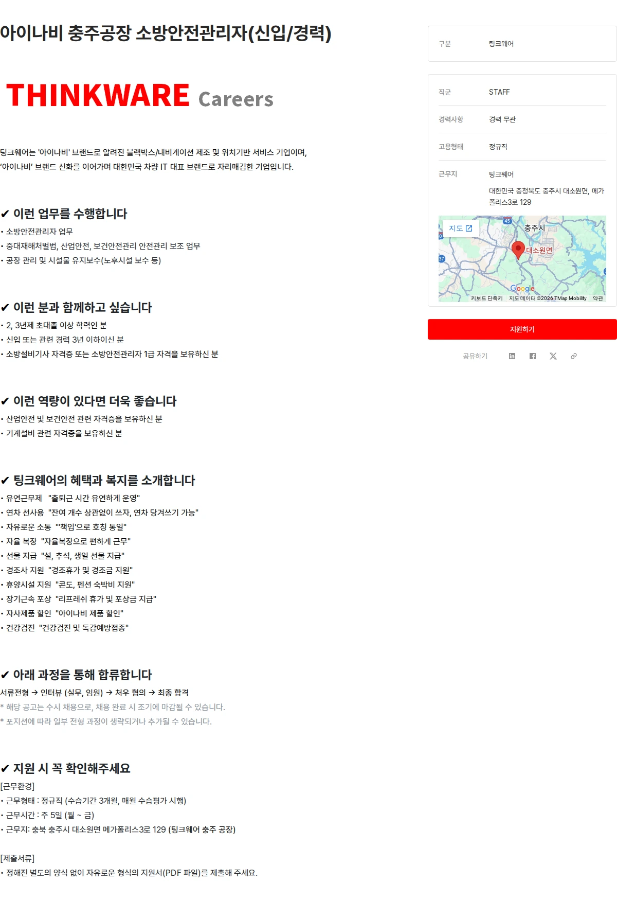 팅크웨어모바일 아이나비 충주공장 소방안전관리자(신입/경력) 채용공고