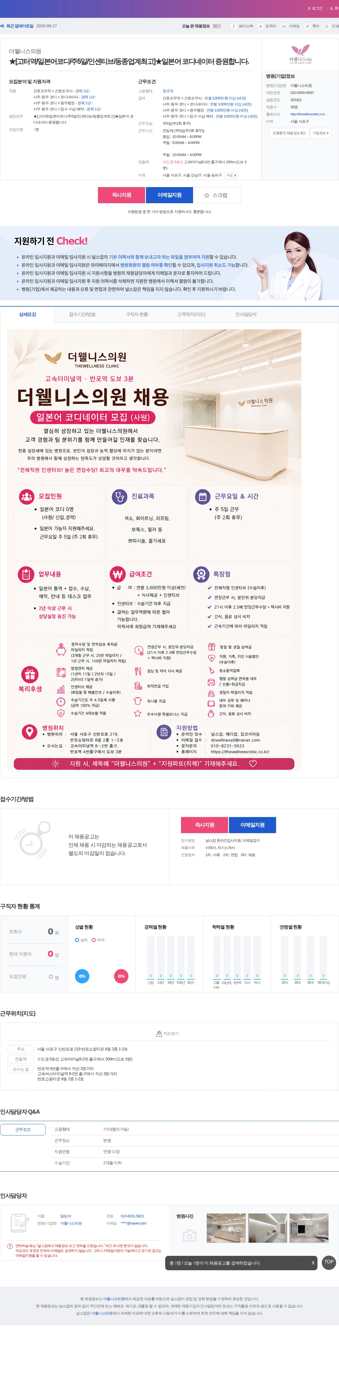 더웰니스의원 ★[고터역/일본어코디/주5일/인센티브/동종업계최고]★일본어 코디네이… 채용공고