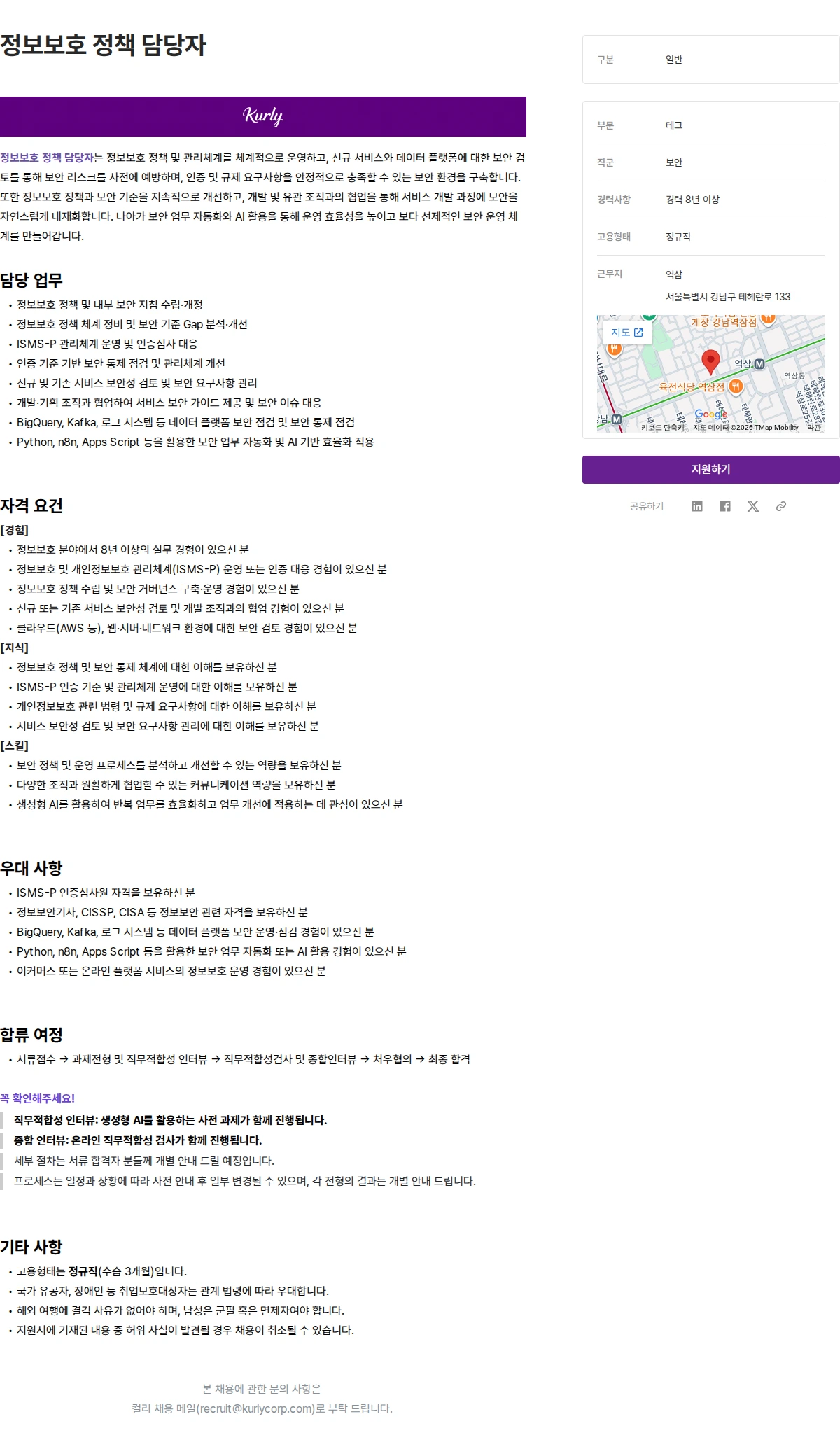 컬리 정보보호 정책 담당자 채용공고
