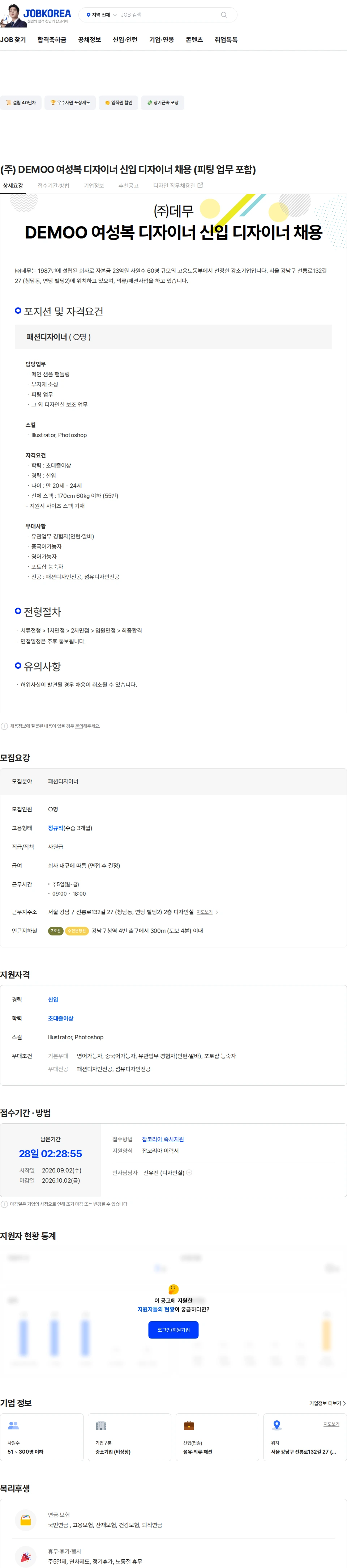 데무 (주) DEMOO 여성복 디자이너 신입 디자이너 채용 (피팅 업무 포함) 채용공고