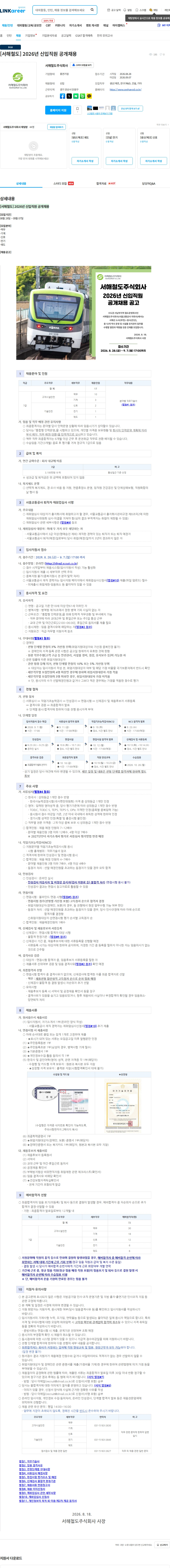 서해철도 [서해철도] 2026년 신입직원 공개채용 채용공고