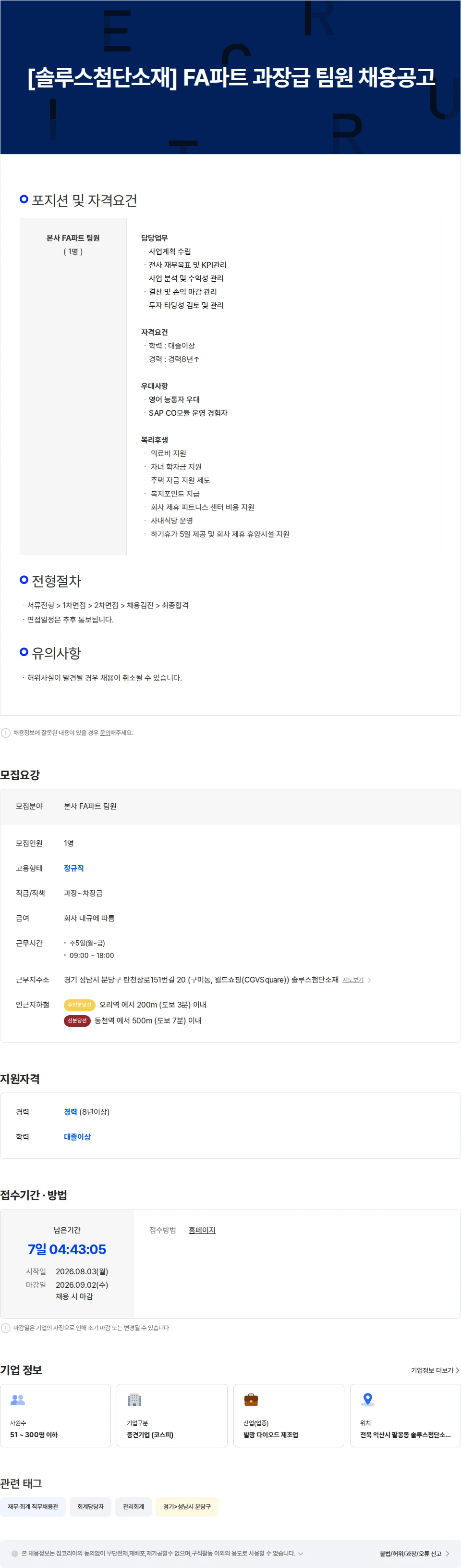 솔루스 첨단소재 [솔루스첨단소재] FA파트 과장급 팀원 채용공고 채용공고