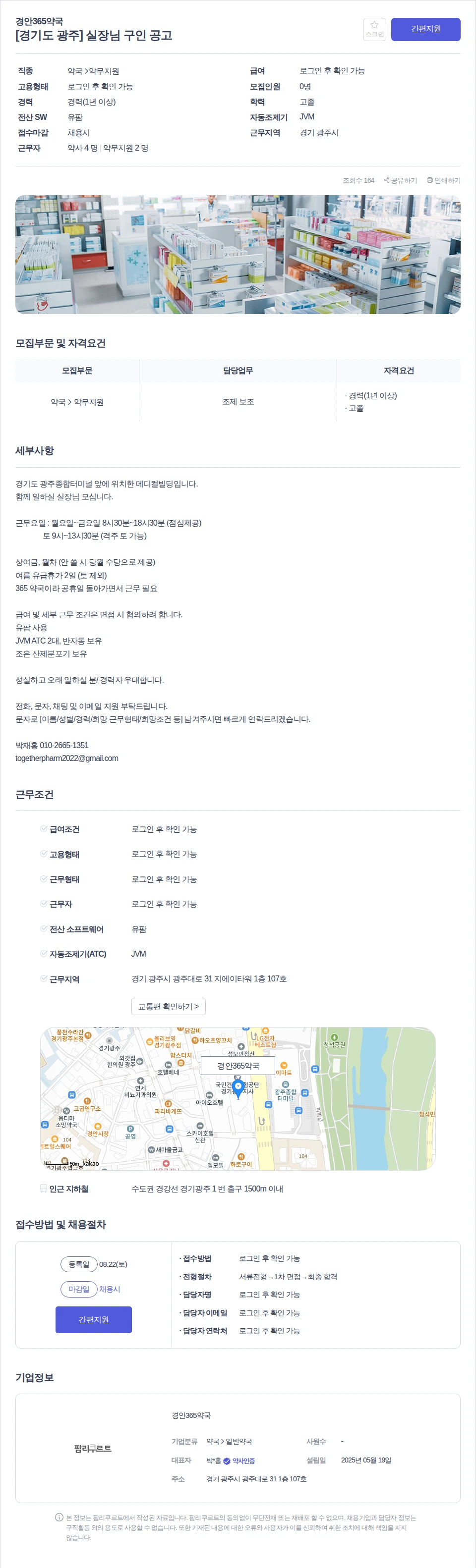 경안365약국 [경기도 광주] 실장님 구인 공고 채용공고
