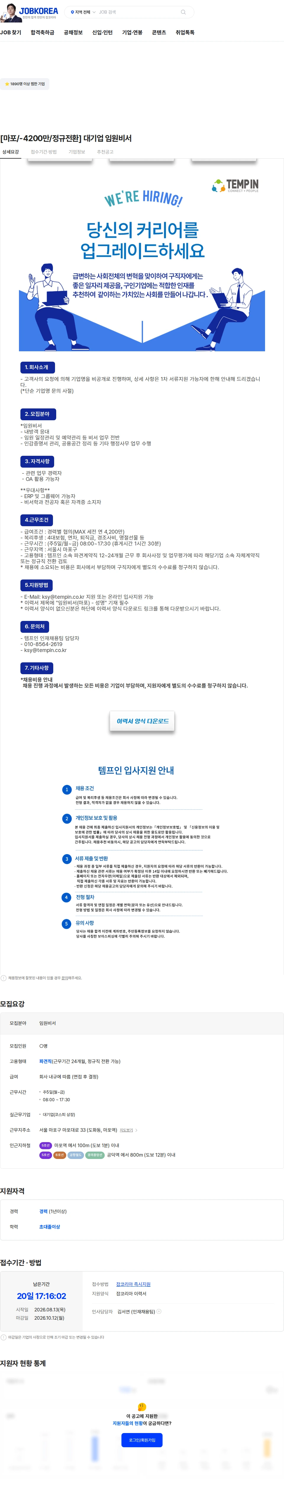 템프인 [마포/-4200만/정규전환] 대기업 임원비서 채용공고