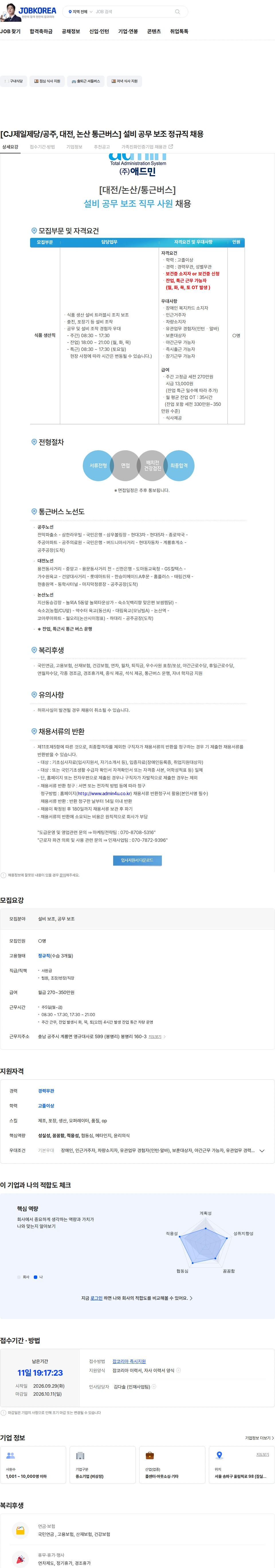 cj제일제당 [CJ제일제당/공주, 대전, 논산 통근버스] 설비 공무 보조 정규직 채용 채용공고