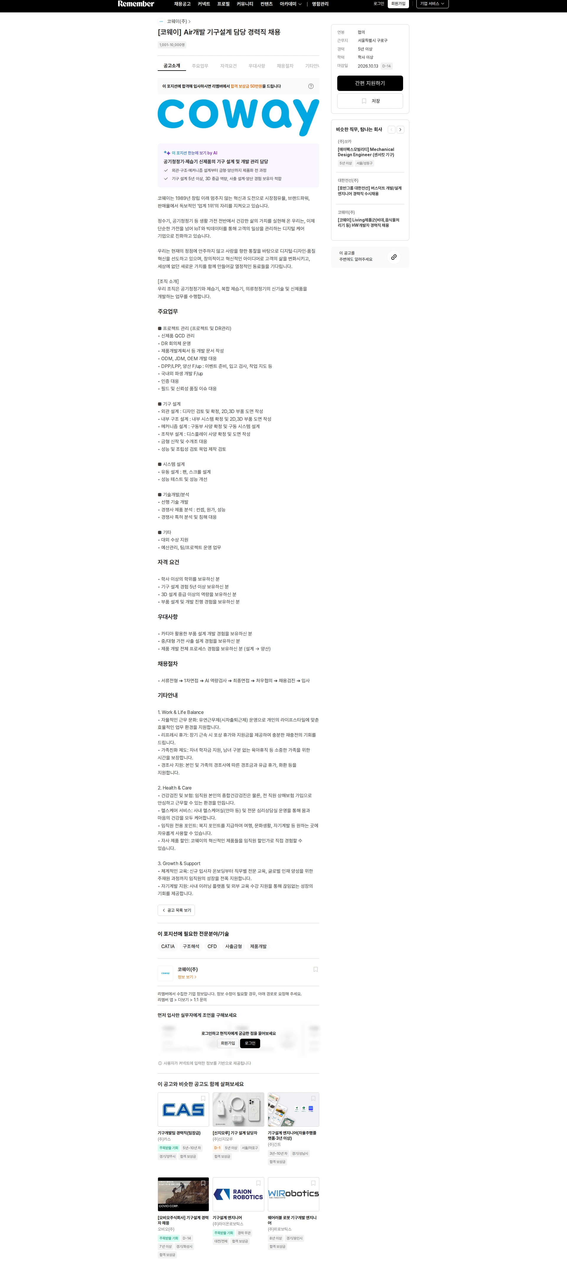 코웨이 [코웨이] Air개발 기구설계 담당 경력직 채용 채용공고