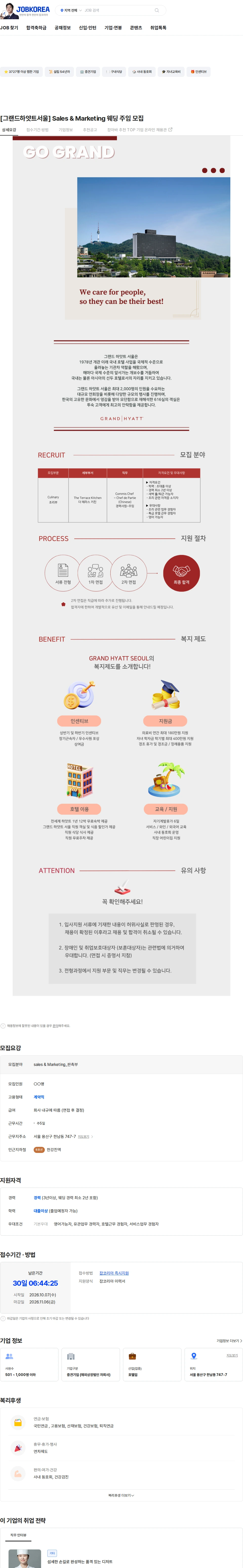그랜드하얏트서울 [그랜드하얏트서울] Sales & Marketing 웨딩 주임 모집 채용공고