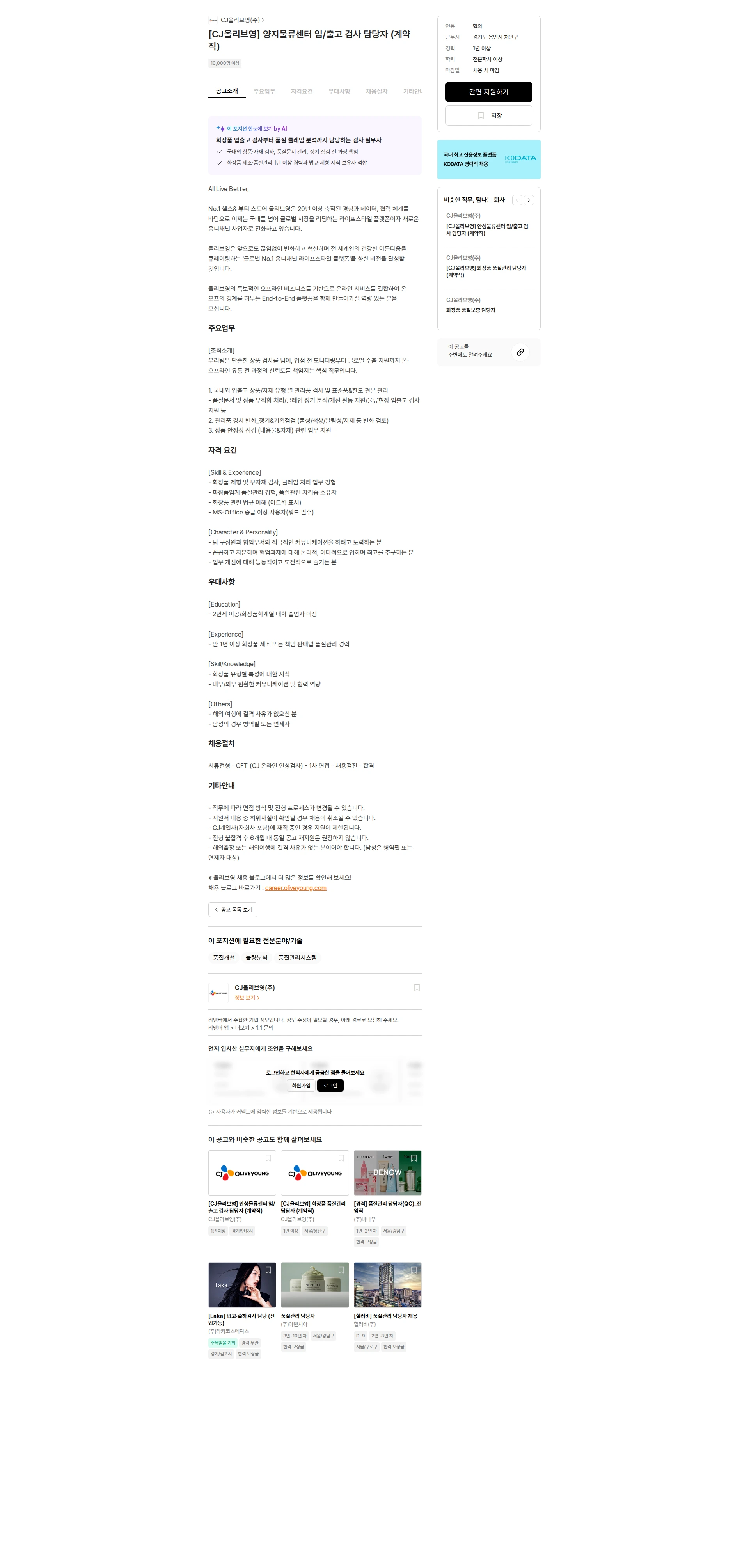 CJ올리브영 [CJ올리브영] 양지물류센터 입/출고 검사 담당자 (계약직) 채용공고