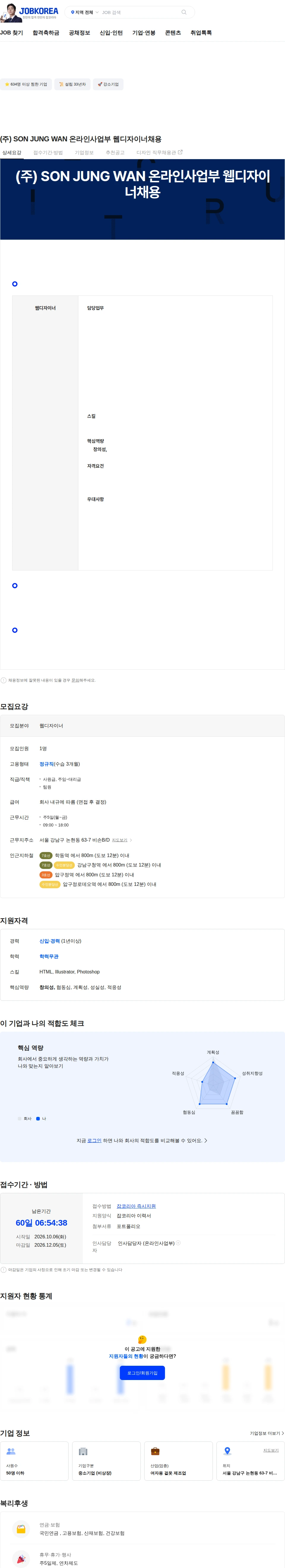 손정완 (주) SON JUNG WAN 온라인사업부 웹디자이너채용 채용공고