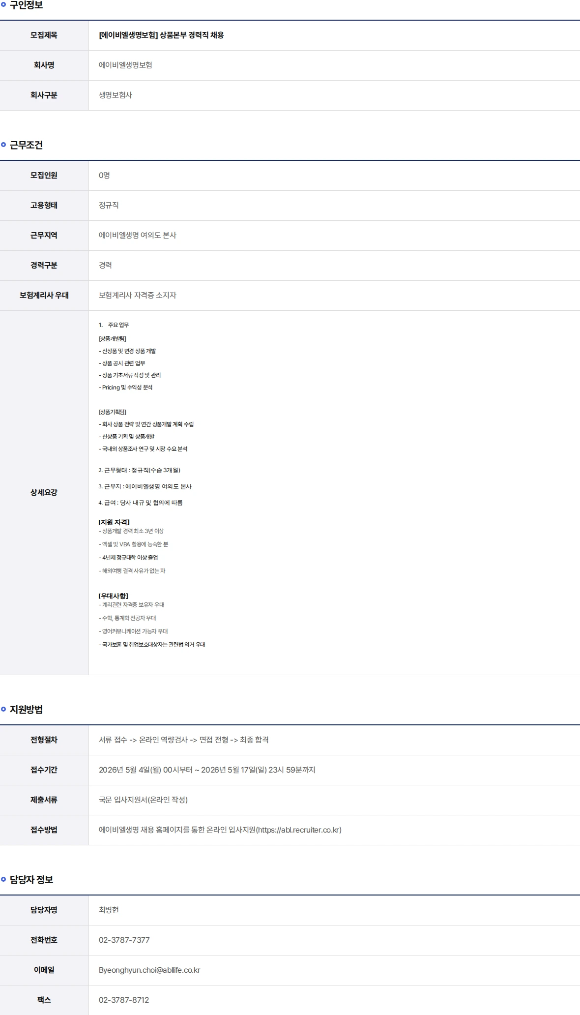ABL생명 상품본부 경력직 채용 채용공고