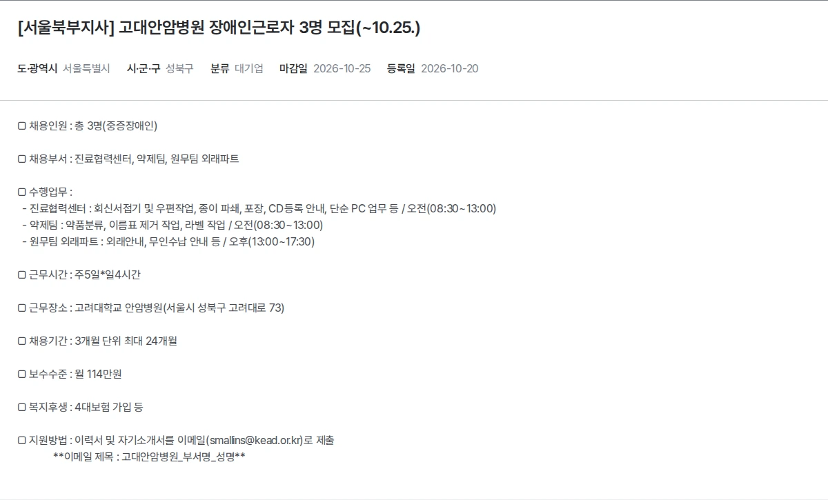 한국장애인고용공단 [서울북부지사] 고대안암병원 장애인근로자 3명 모집(~10.25.) 채용공고