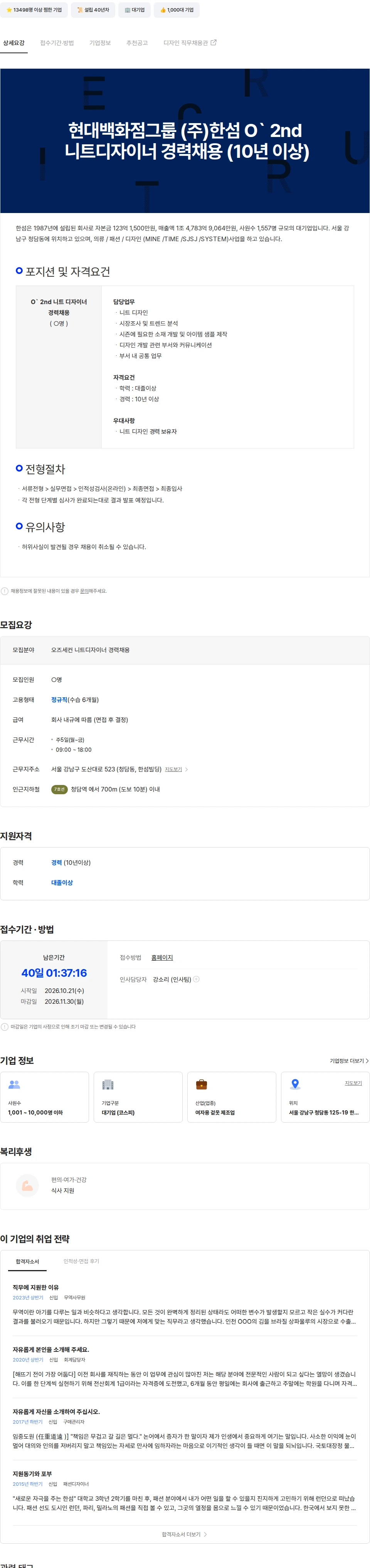 한섬 현대백화점그룹 (주)한섬 O` 2nd 니트디자이너 경력채용 (10년 이상) 채용공고