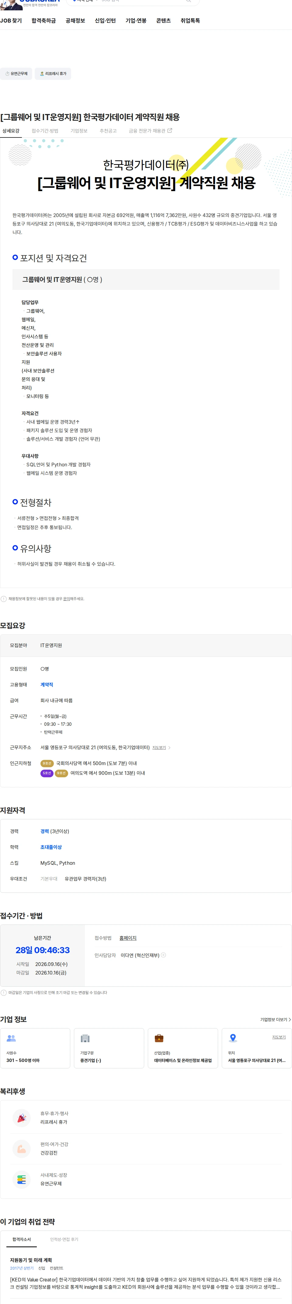 한국평가데이터 [그룹웨어 및 IT운영지원] 한국평가데이터 계약직원 채용 채용공고