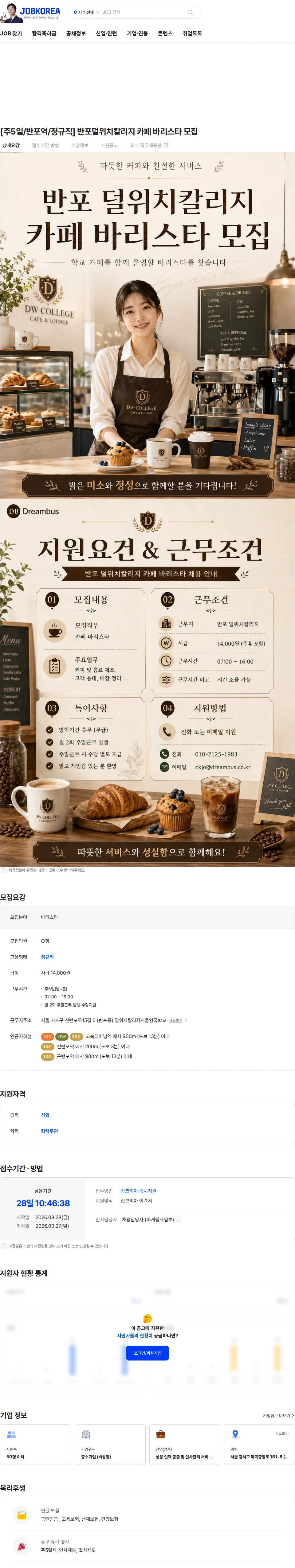더드림버스 [주5일/반포역/정규직] 반포덜위치칼리지 카페 바리스타 모집 채용공고