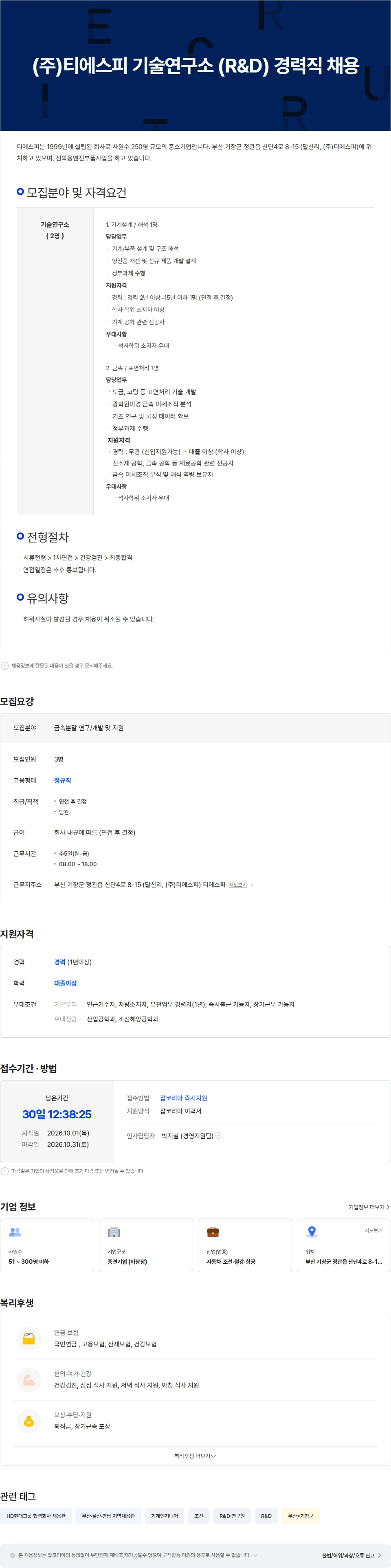 티에스피 (주)티에스피 기술연구소 (R&D) 경력직 채용 채용공고