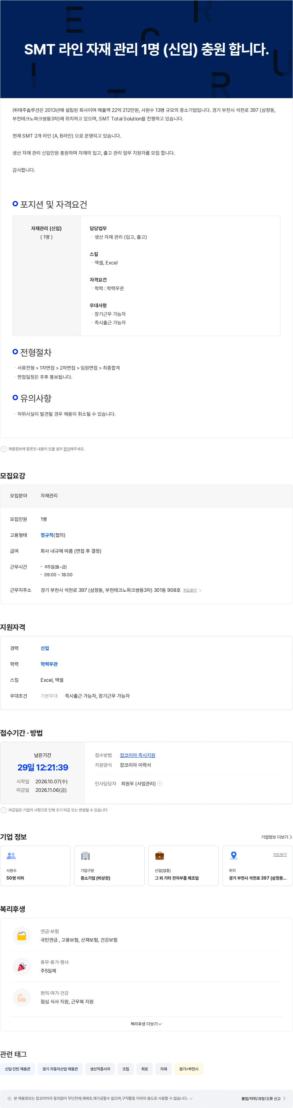 태주솔루션 SMT 라인 자재 관리 1명 (신입) 충원 합니다. 채용공고